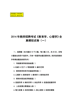 教师招聘考试《教育学、心理学》全真模拟试卷（一）及答案.doc