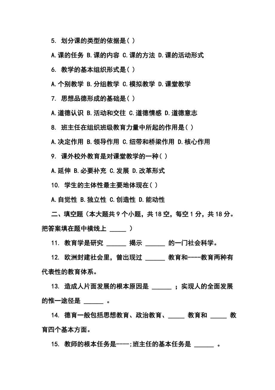 教师招聘考试《教育学、心理学》全真模拟试卷（一）及答案.doc_第2页