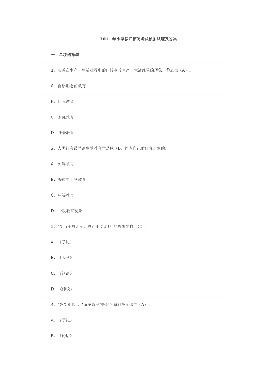 小学教师招聘考试模拟试题及答案.doc_第1页