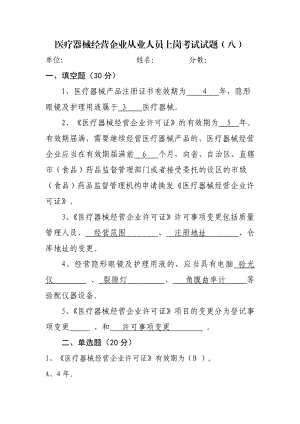 医疗器械经营企业从业人员上岗考试试题(有答案).doc