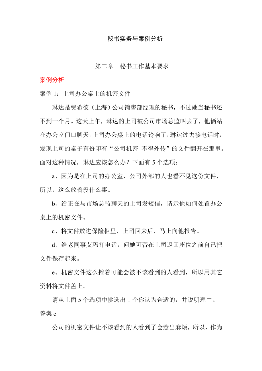 秘书实务与案例分析.doc_第1页