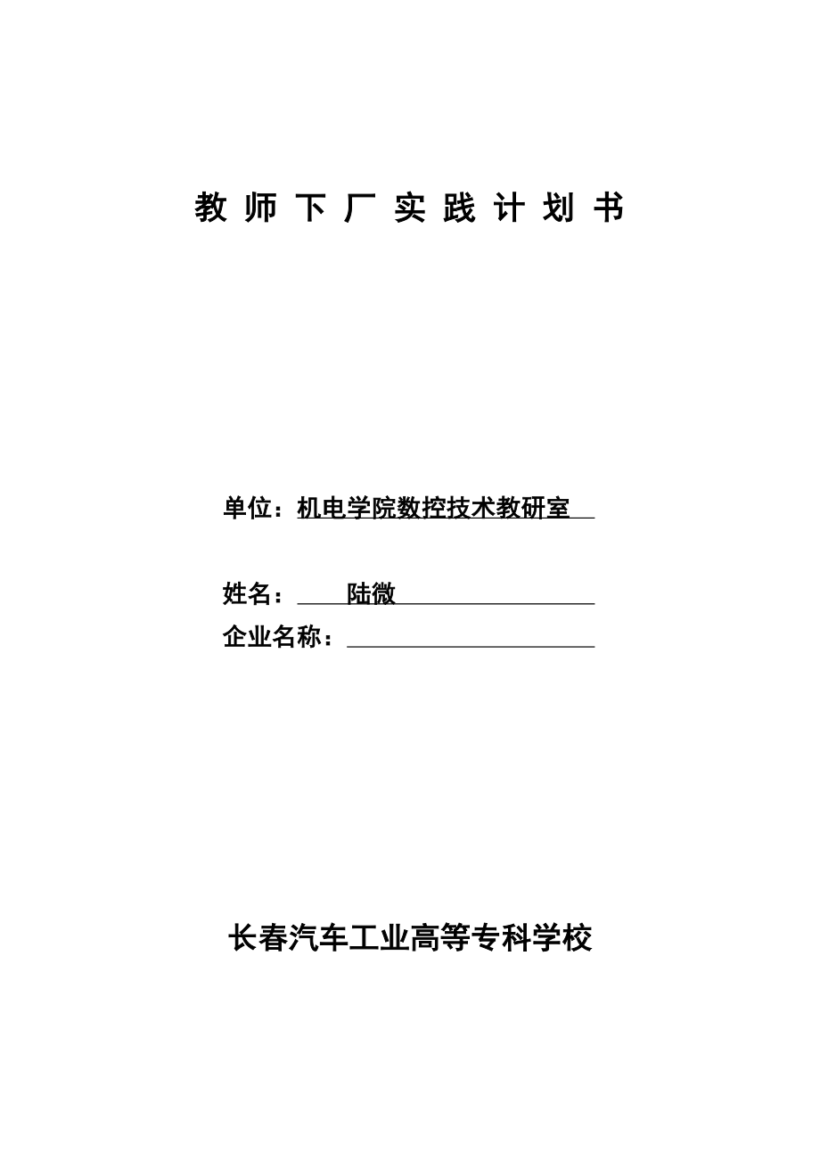 数控专业教师下厂实践计划书.doc_第1页