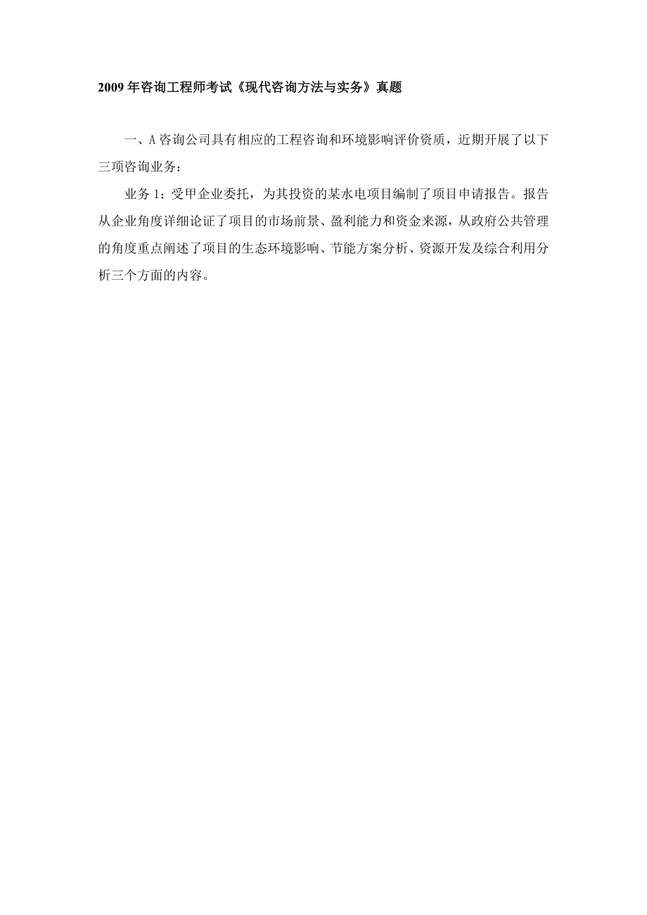 现代咨询方法与实务真题.doc_第1页