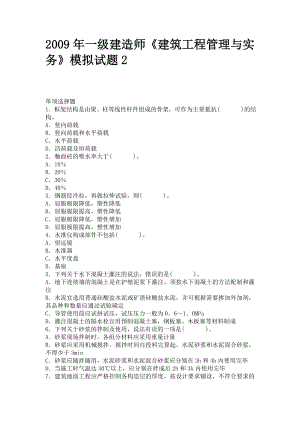 一级建造师《建筑工程管理与实务》模拟试题2（附答案）.doc