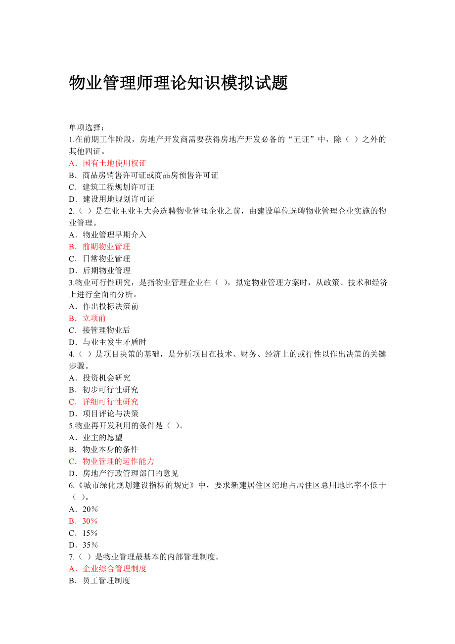 物业管理师理论知识模拟试题.doc_第1页