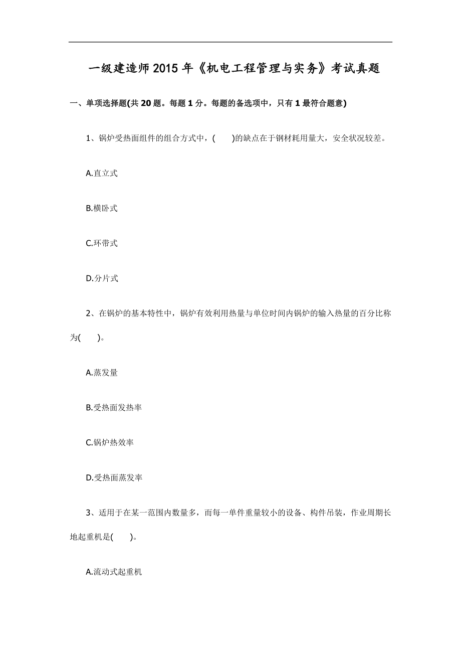 一级建造师《机电工程管理与实务》考试真题.doc_第1页