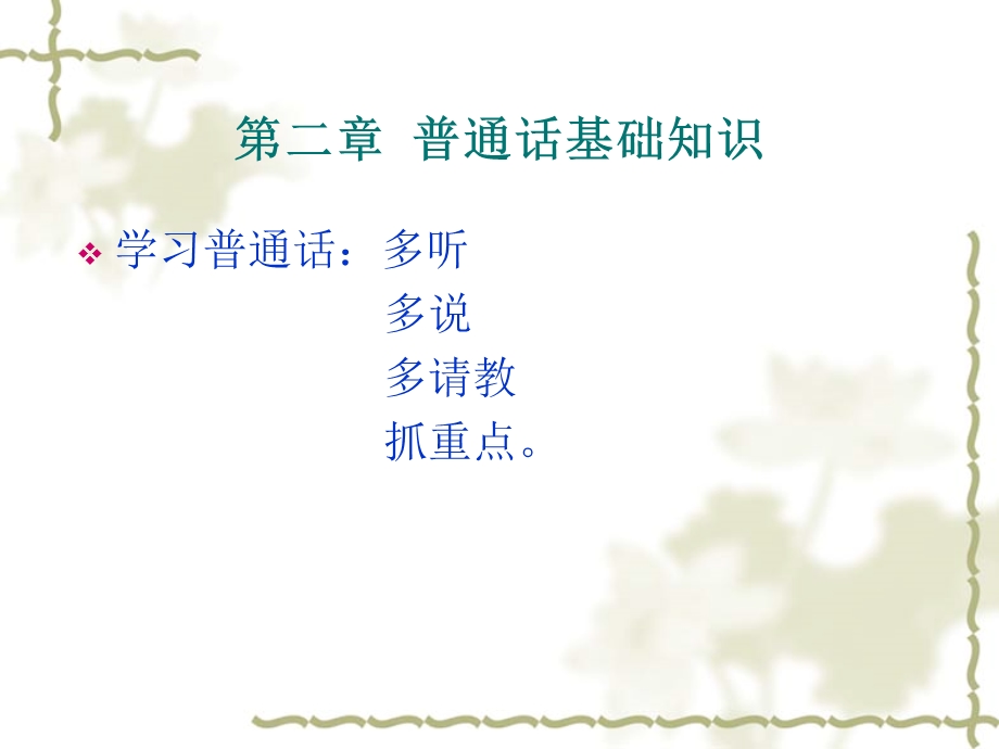 《普通话基础知识》.ppt_第2页