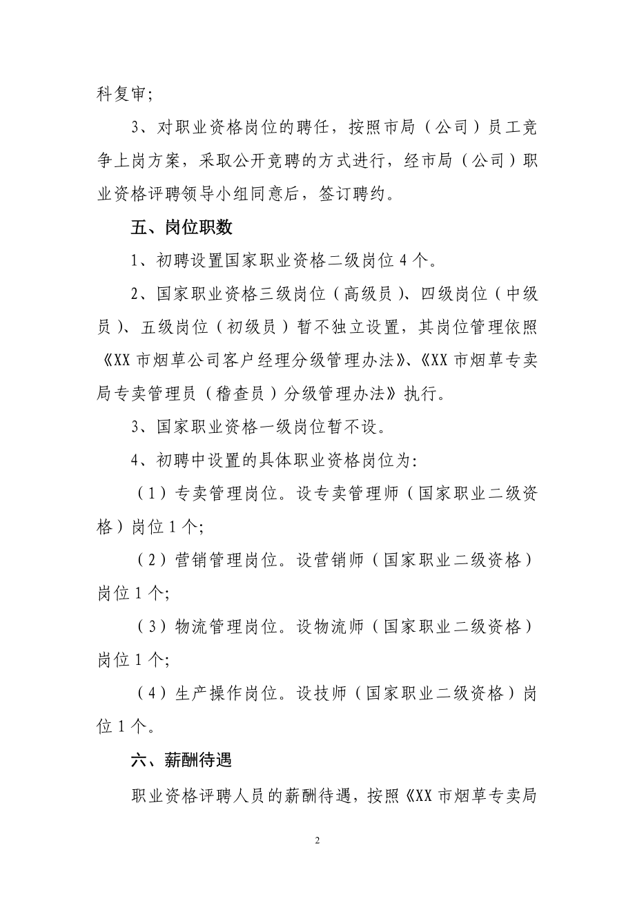 烟草专卖(公司)职业资格评聘方案.doc_第2页