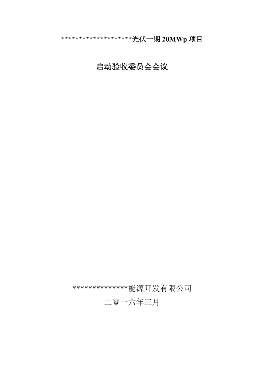 XXX光伏启委会汇报.doc_第1页