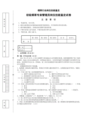 4月初级烟草专卖管理员岗位技能试卷正文.doc