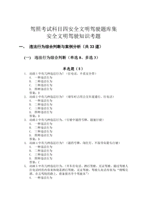 驾照考试科目四安全文明驾驶题库.doc