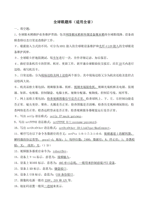 全球眼维护操作手册考试题库(适用全省).doc