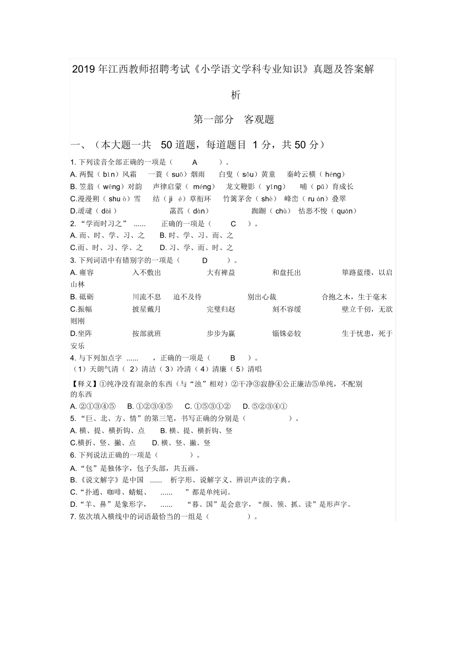 2019年江西省教师招聘考试小学语文真题.docx_第1页