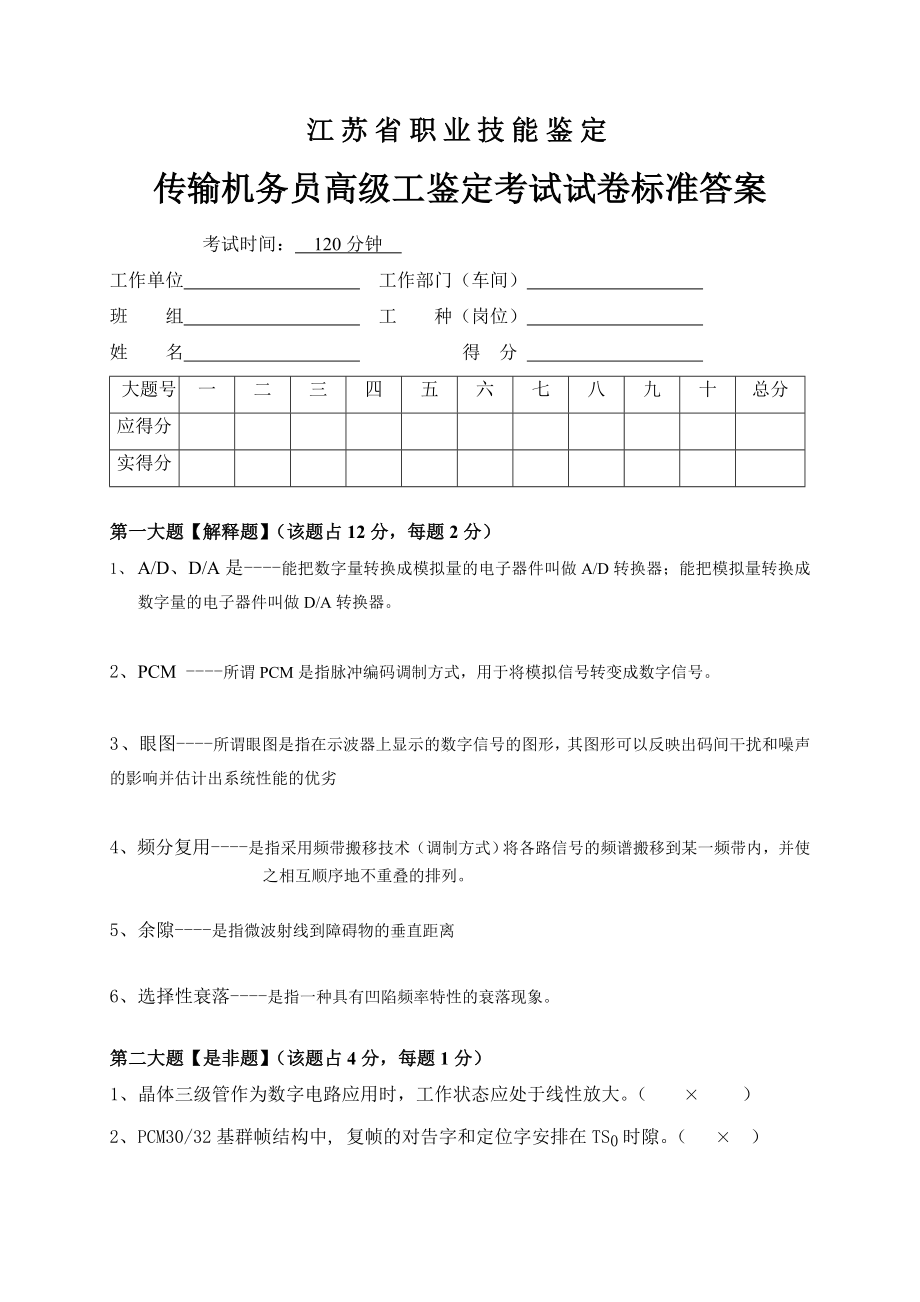 传输机务员考核试卷答案7.doc_第1页