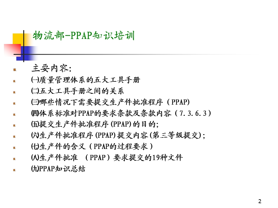 PPAP知识培训课件.ppt_第2页