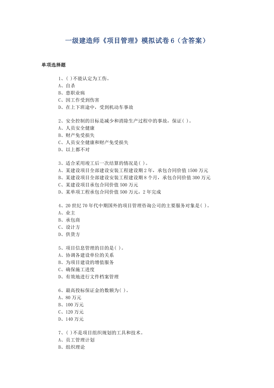 一级建造师《项目管理》模拟试卷6（含答案） .doc_第1页