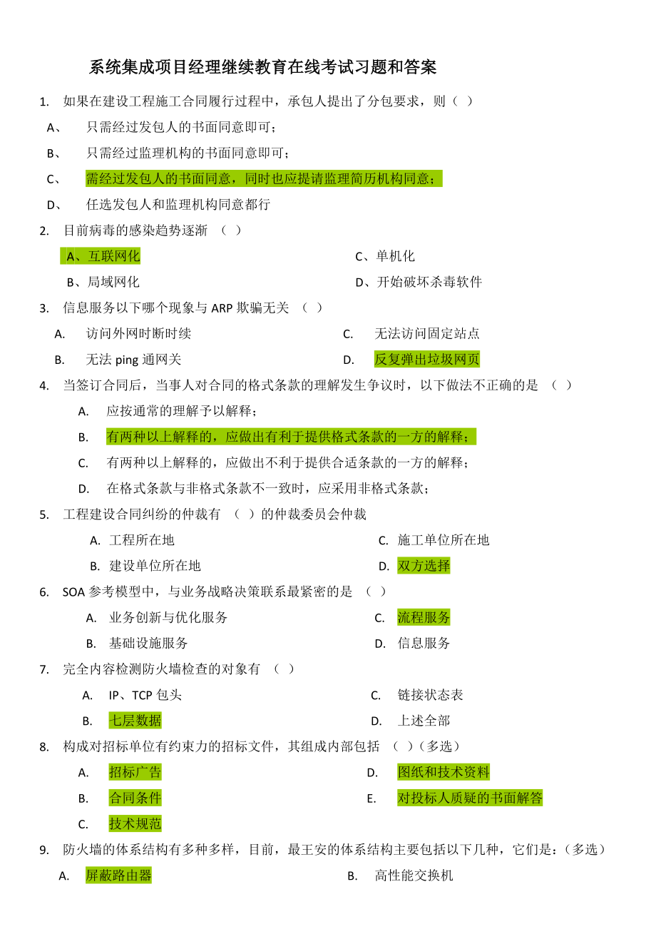 (最新)系统集成项目经理继续教育在线考试习题和答案1241563897.doc_第1页