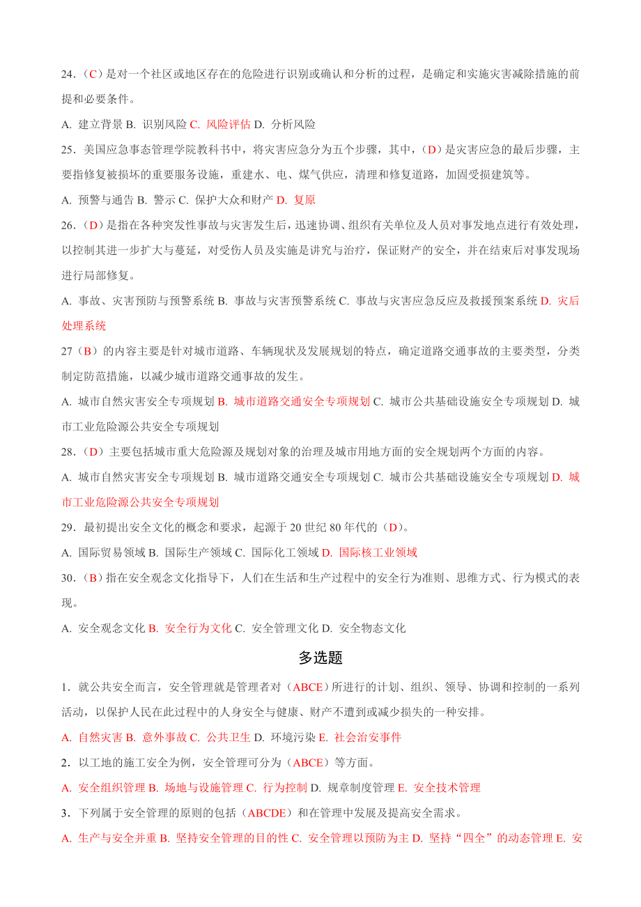 公共安全管理复习资料.doc_第3页