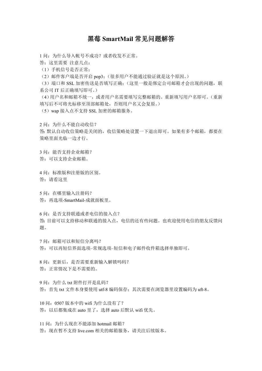 黑莓SmartMail常见问题解答.doc_第1页