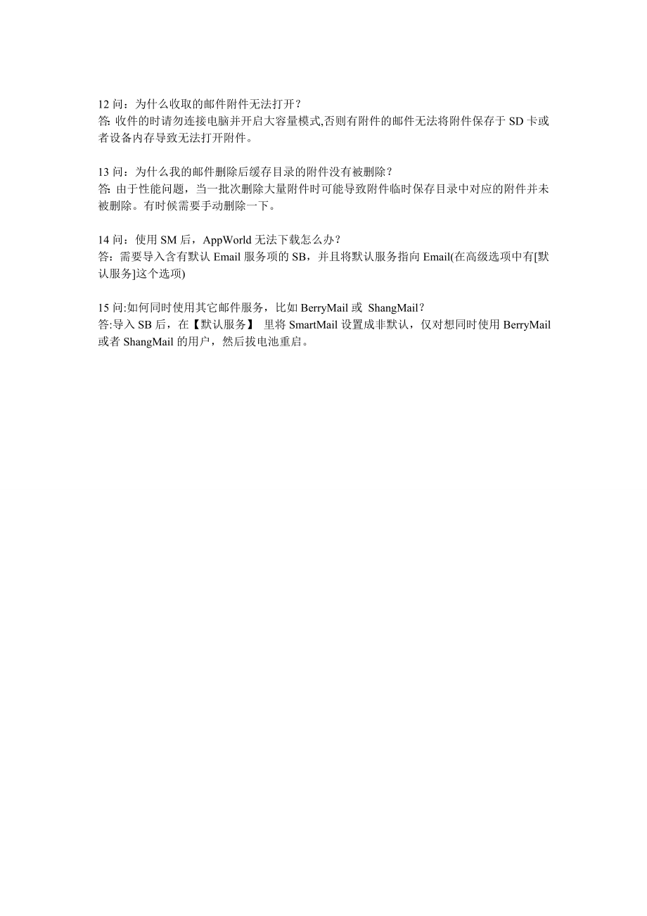 黑莓SmartMail常见问题解答.doc_第2页