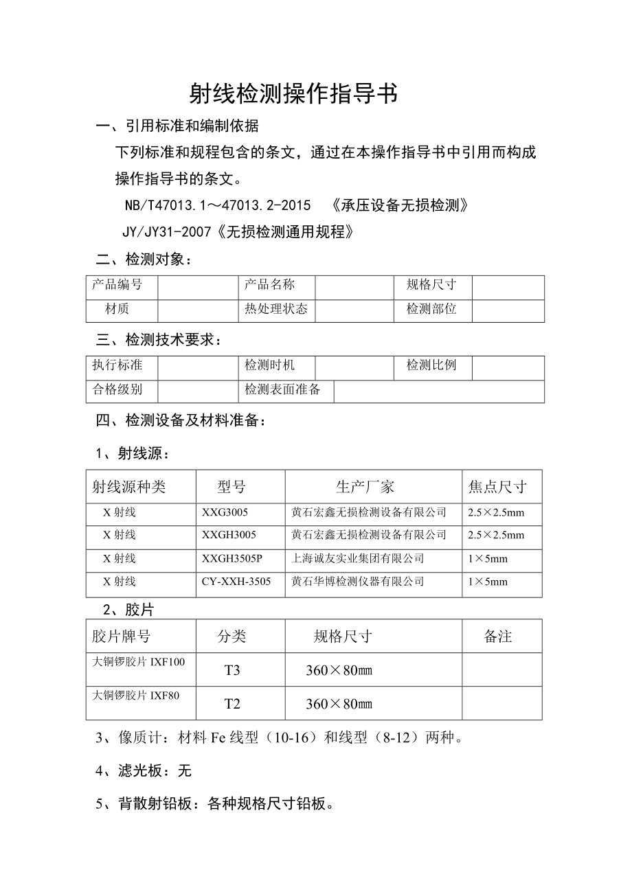 NBT47013射线检测操作指导书.doc_第2页