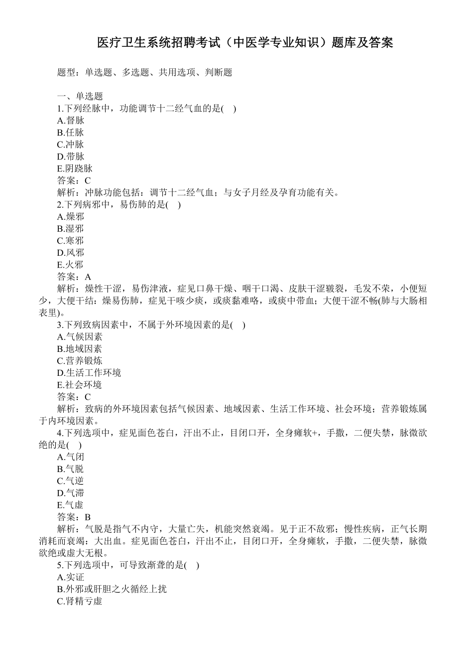 医疗卫生系统招聘考试（中医学专业知识）题库及答案.doc_第1页