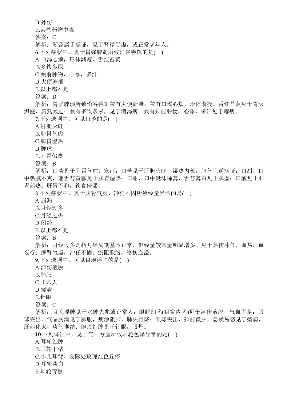 医疗卫生系统招聘考试（中医学专业知识）题库及答案.doc_第2页