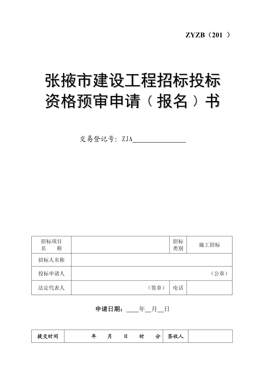 张掖市建设工程招标投标资格预审申请(报名)书.doc_第1页