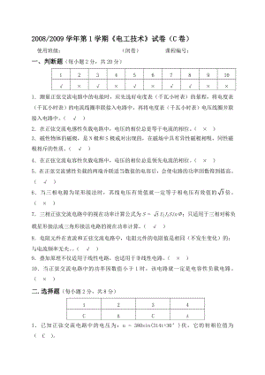 【电气与自动化】《电工技术》试题（C卷及答案）.doc