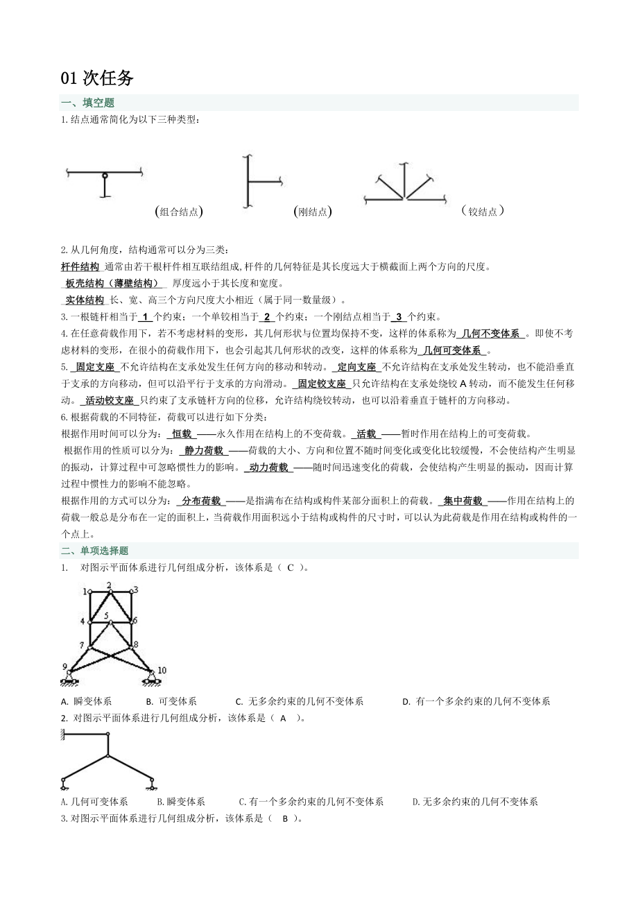 电大土木工程网上作业形考题小抄参考.doc_第1页