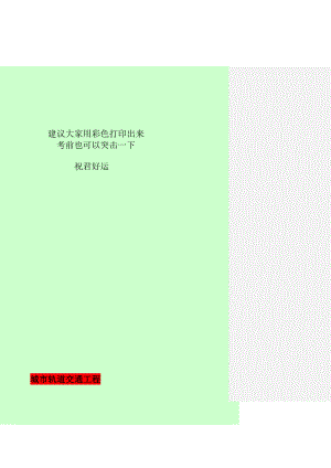 一级建造师市政工程管理与实务 轨道工程精要总结.doc