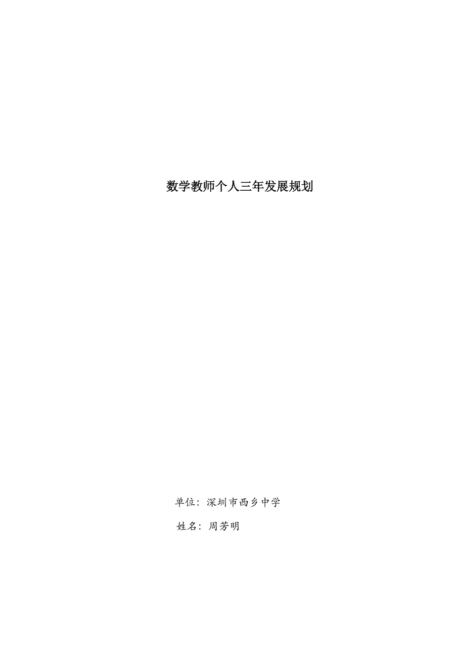 数学教师个人三发展规划.doc_第1页