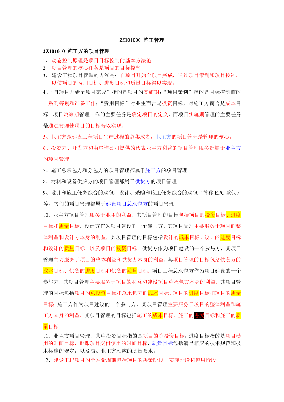 二级建造师施工管理要点考点汇总 .doc_第1页