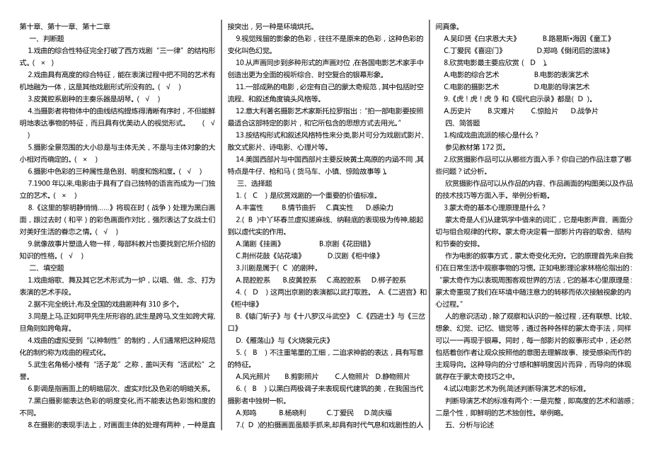 电大）艺术欣赏(本课)考试小抄复习资料【已排版】.doc_第1页