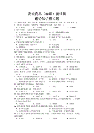 高级商品（卷烟）营销员理论与实操模拟试题（含答案） .doc