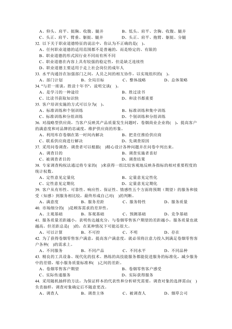 高级商品（卷烟）营销员理论与实操模拟试题（含答案） .doc_第3页