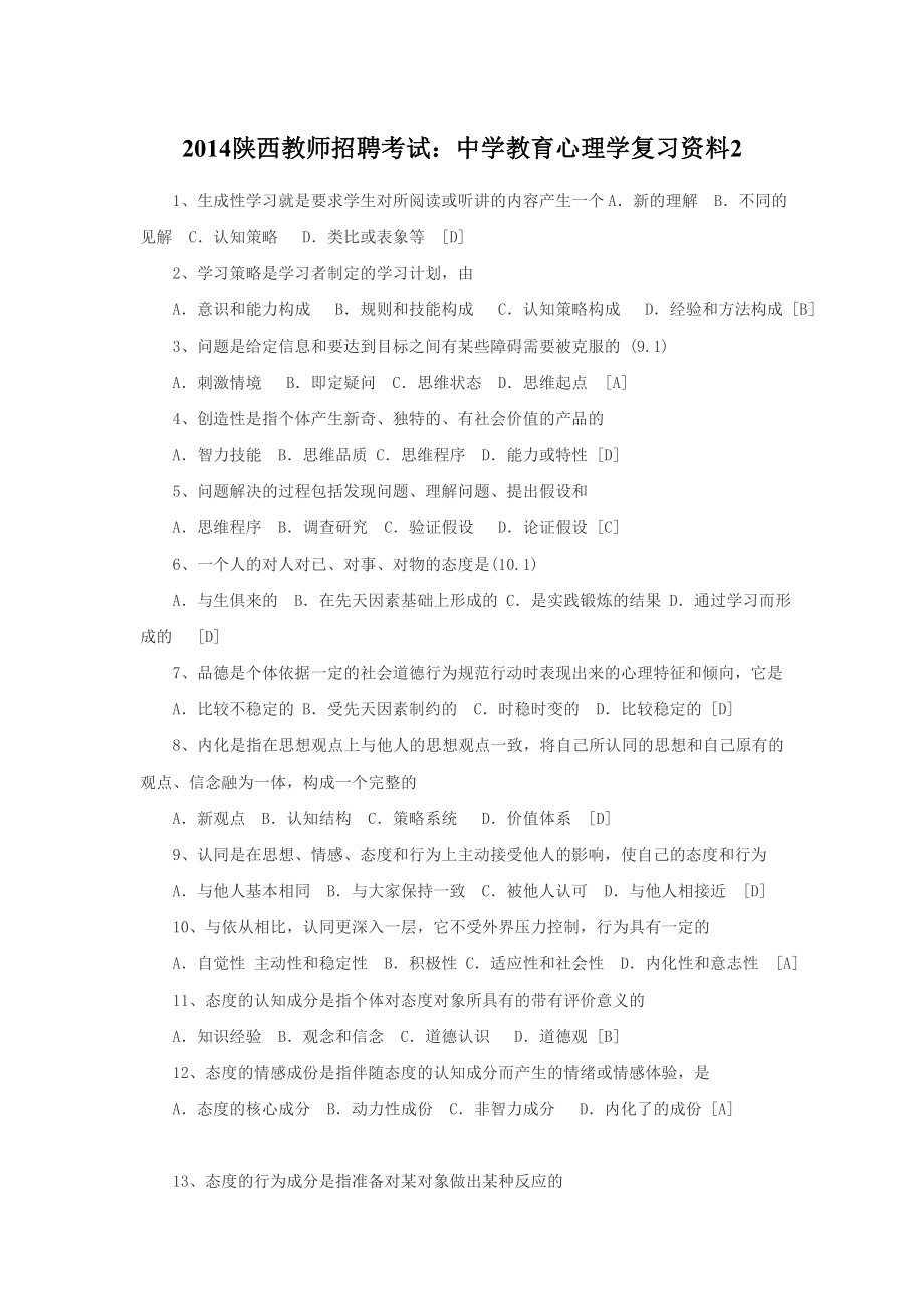 陕西教师招聘考试：中学教育心理学复习资料2.doc_第1页