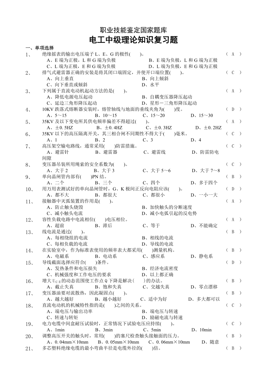 电工中级理论知识复习题.doc_第1页