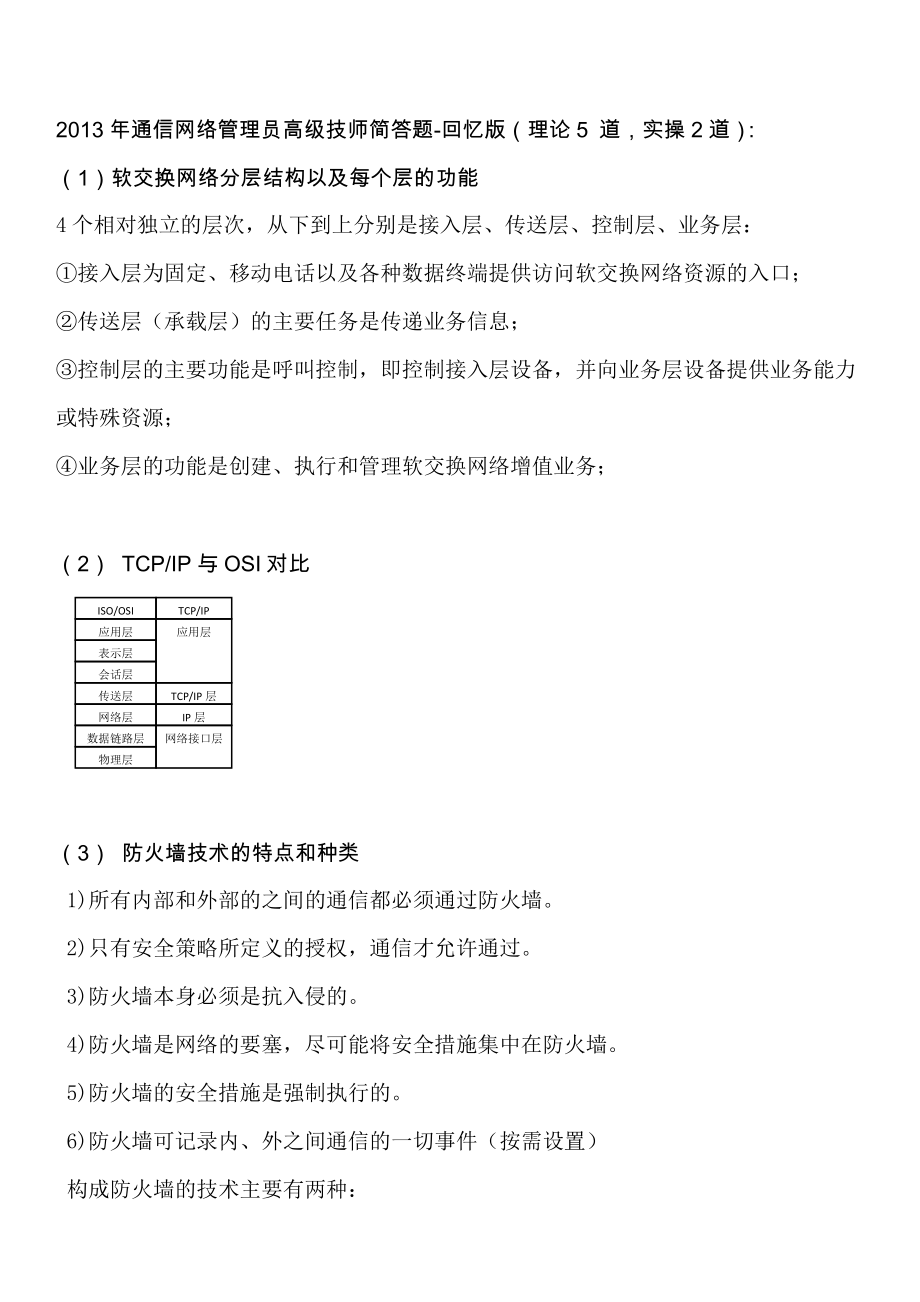 通信网络管理员高级技师简答题回忆版(附答案).doc_第1页