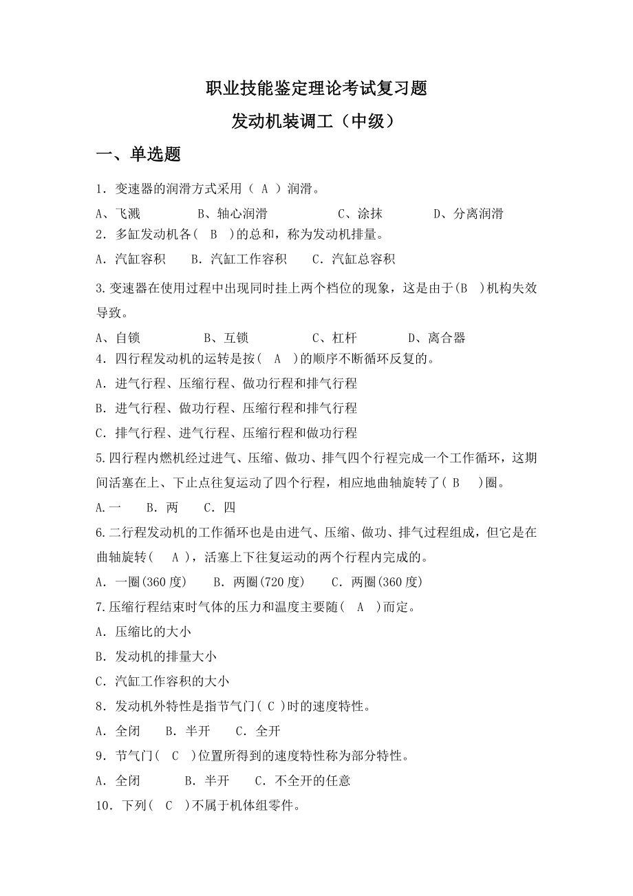 发动机装调工职业技能鉴定中级工题库.doc_第1页