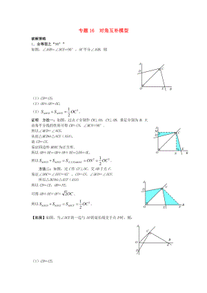 中考数学压轴题专项汇编专题16对角互补模型.doc