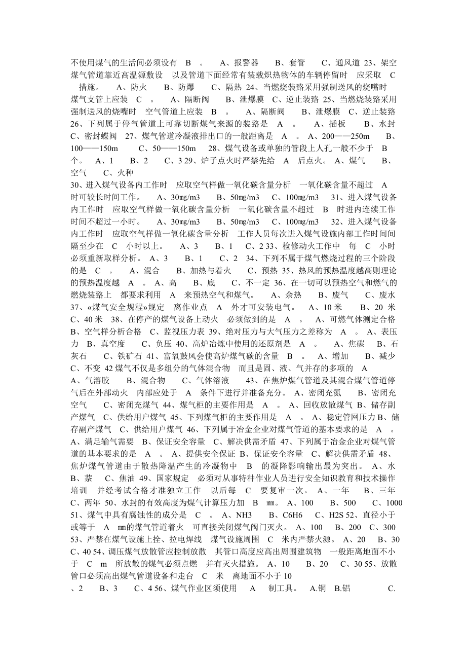 煤气操作人员安全知识安全培训试卷姓名.doc_第2页