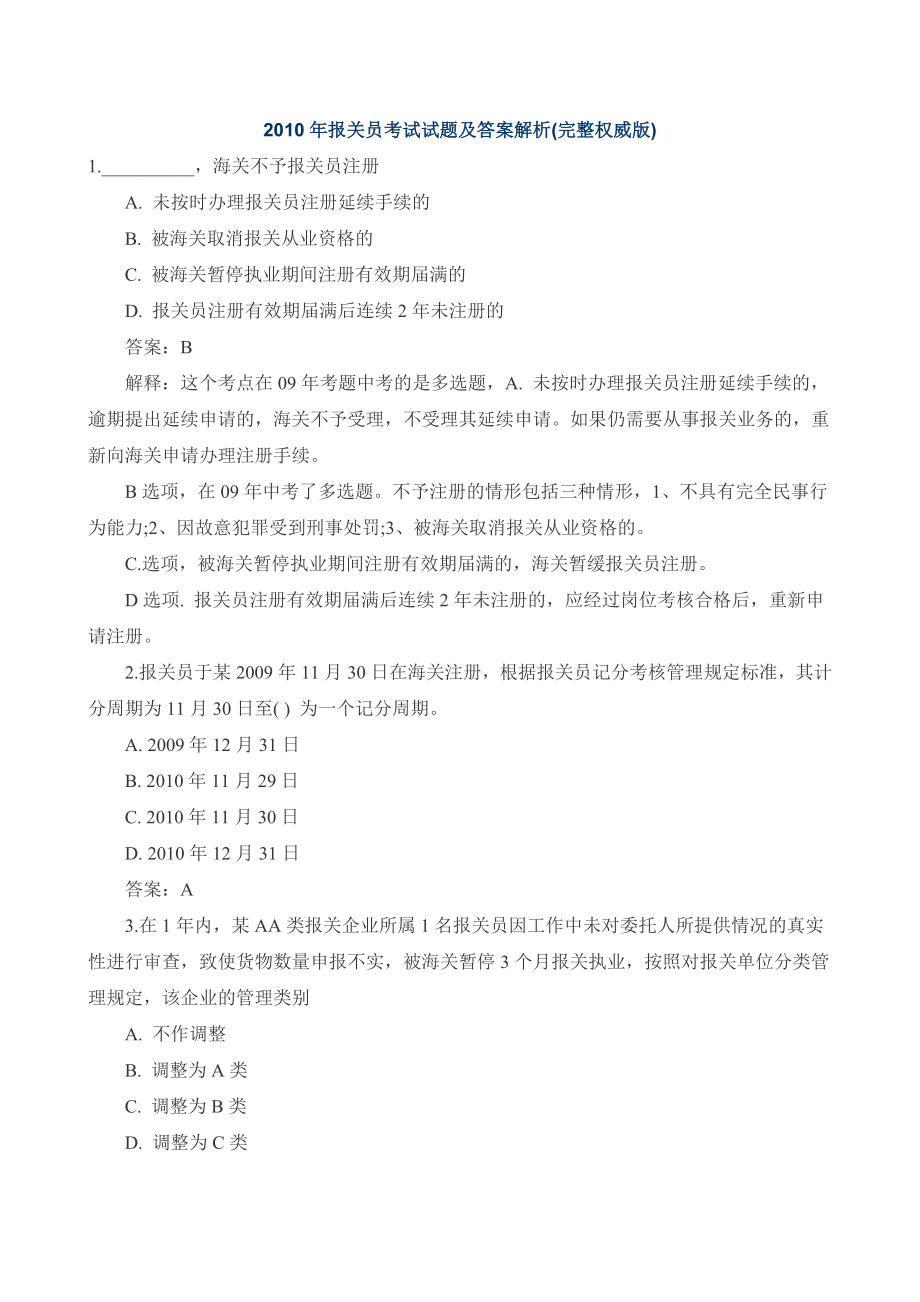 报关员考试试题及答案解析(完整权威版).doc_第1页