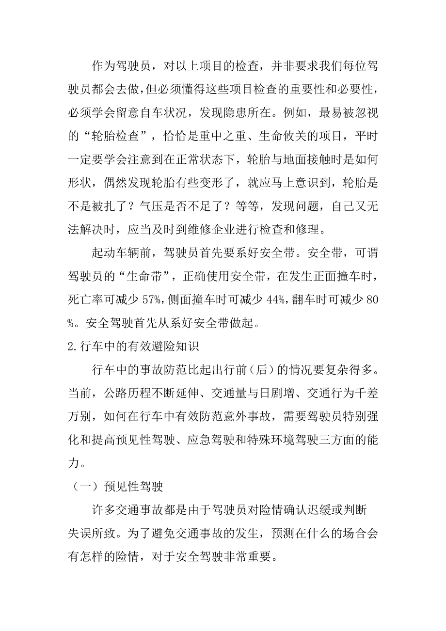 安全常识之驾驶员科学预防道路交通事故的知识.doc_第2页