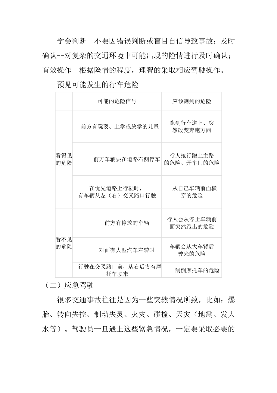 安全常识之驾驶员科学预防道路交通事故的知识.doc_第3页