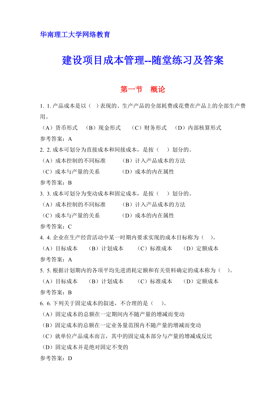 华工网络教育建设项目成本管理随堂练习及答案.doc_第1页