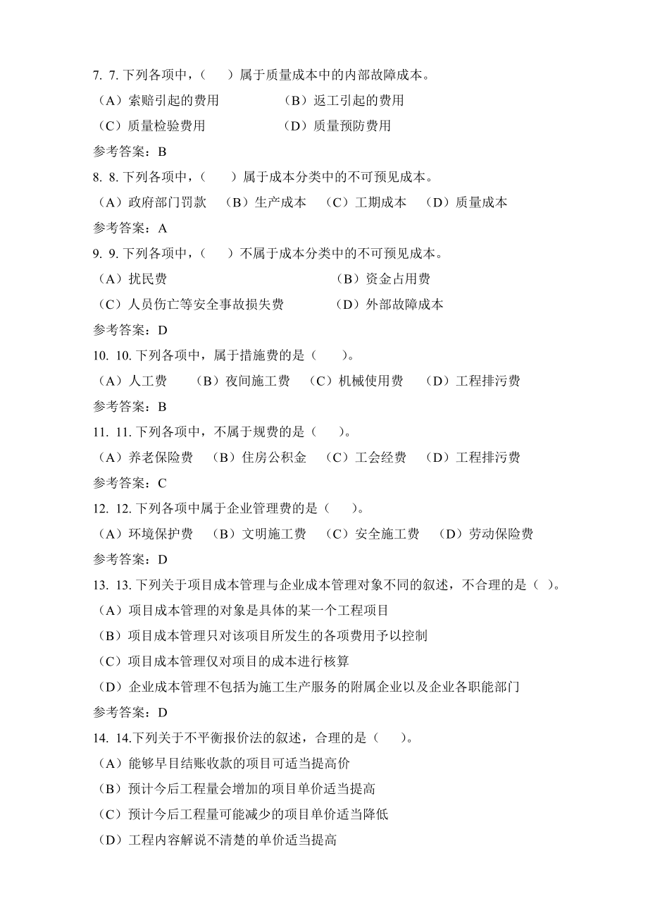 华工网络教育建设项目成本管理随堂练习及答案.doc_第2页