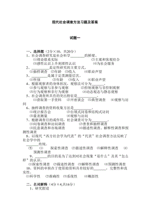 现代社会调查方法习题及答案.doc