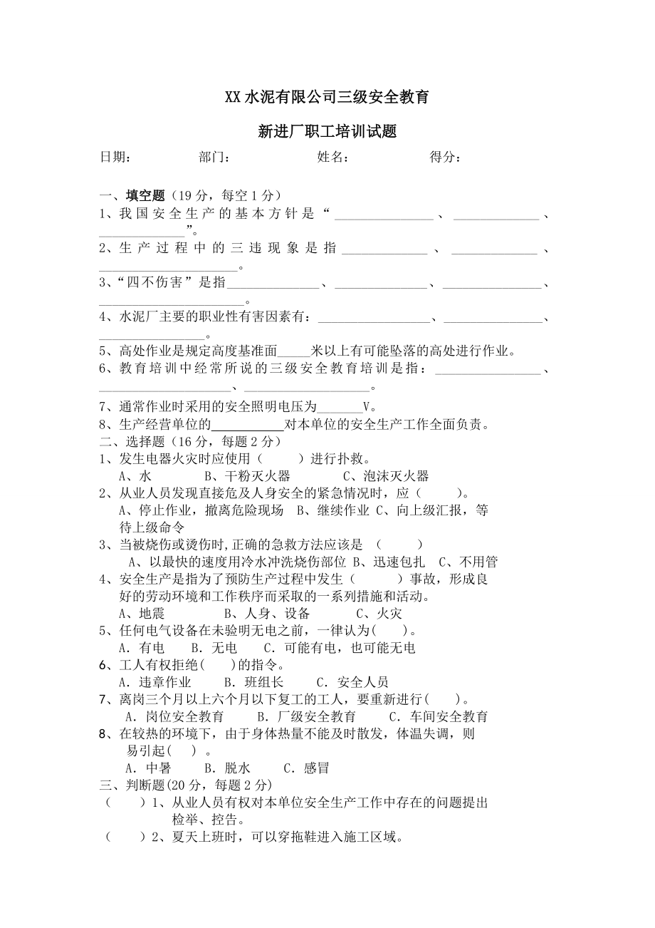 水泥企业三级安全教育考试题（含答案） .doc_第1页