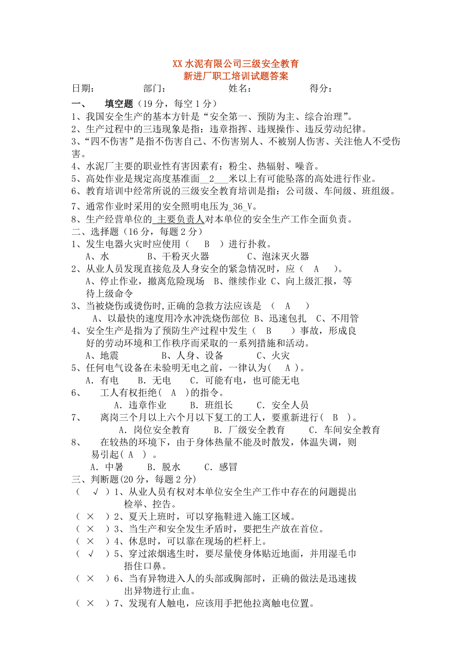 水泥企业三级安全教育考试题（含答案） .doc_第3页